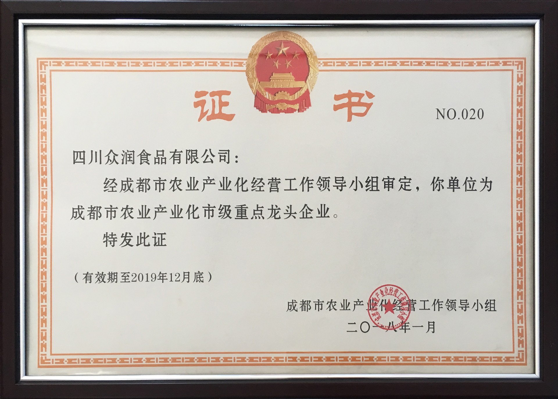 成都市农业产业化市级重点龙头企业