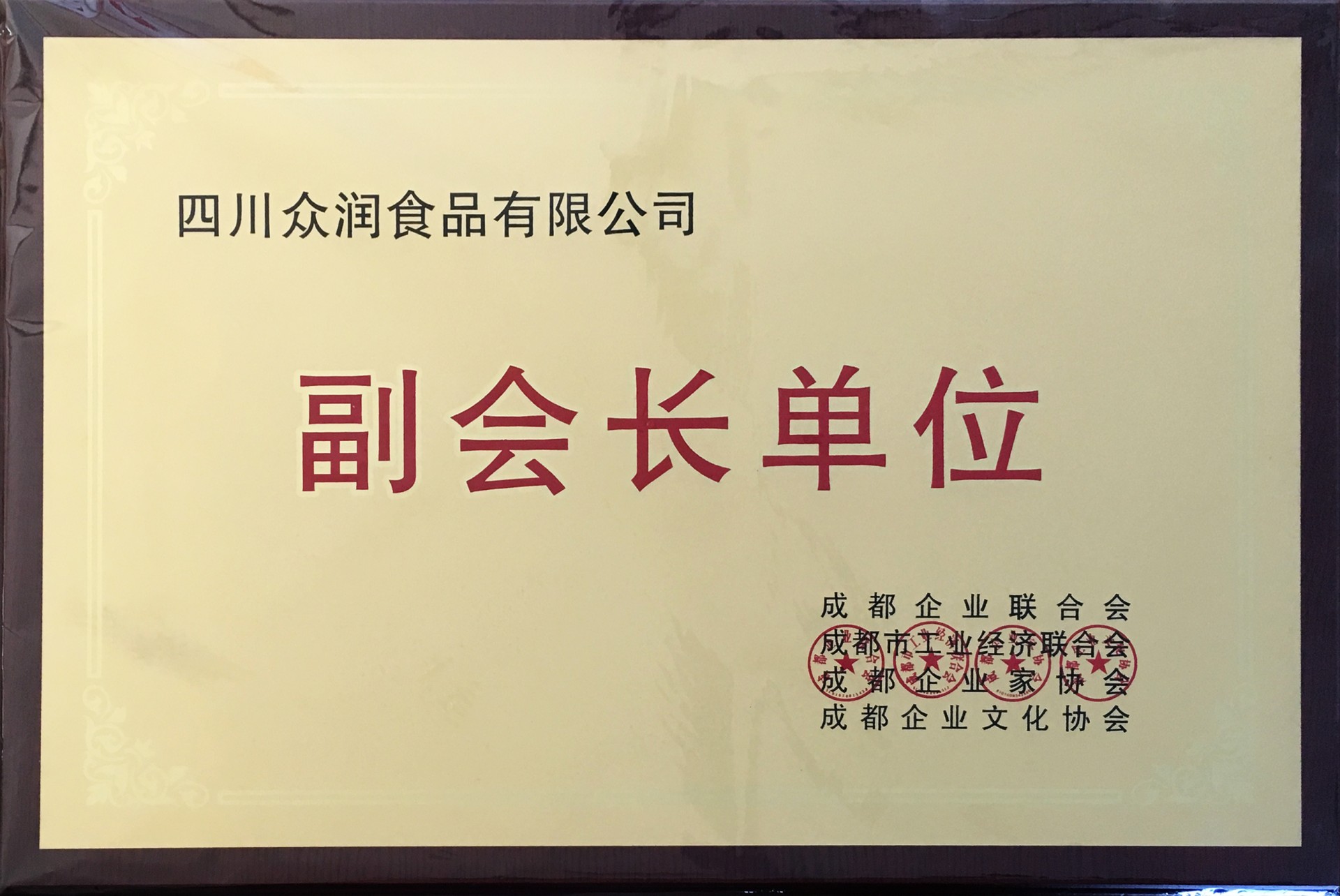 企业家协会副会长单位