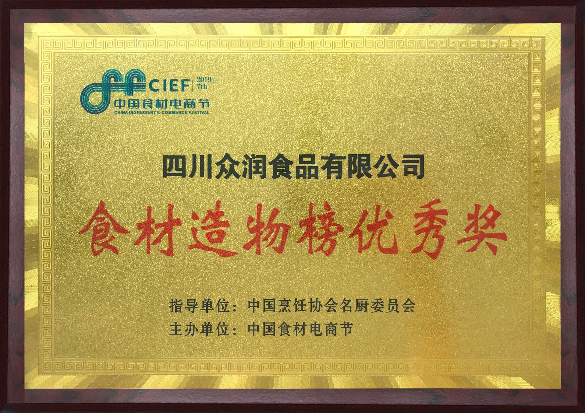 食材造物榜优秀奖