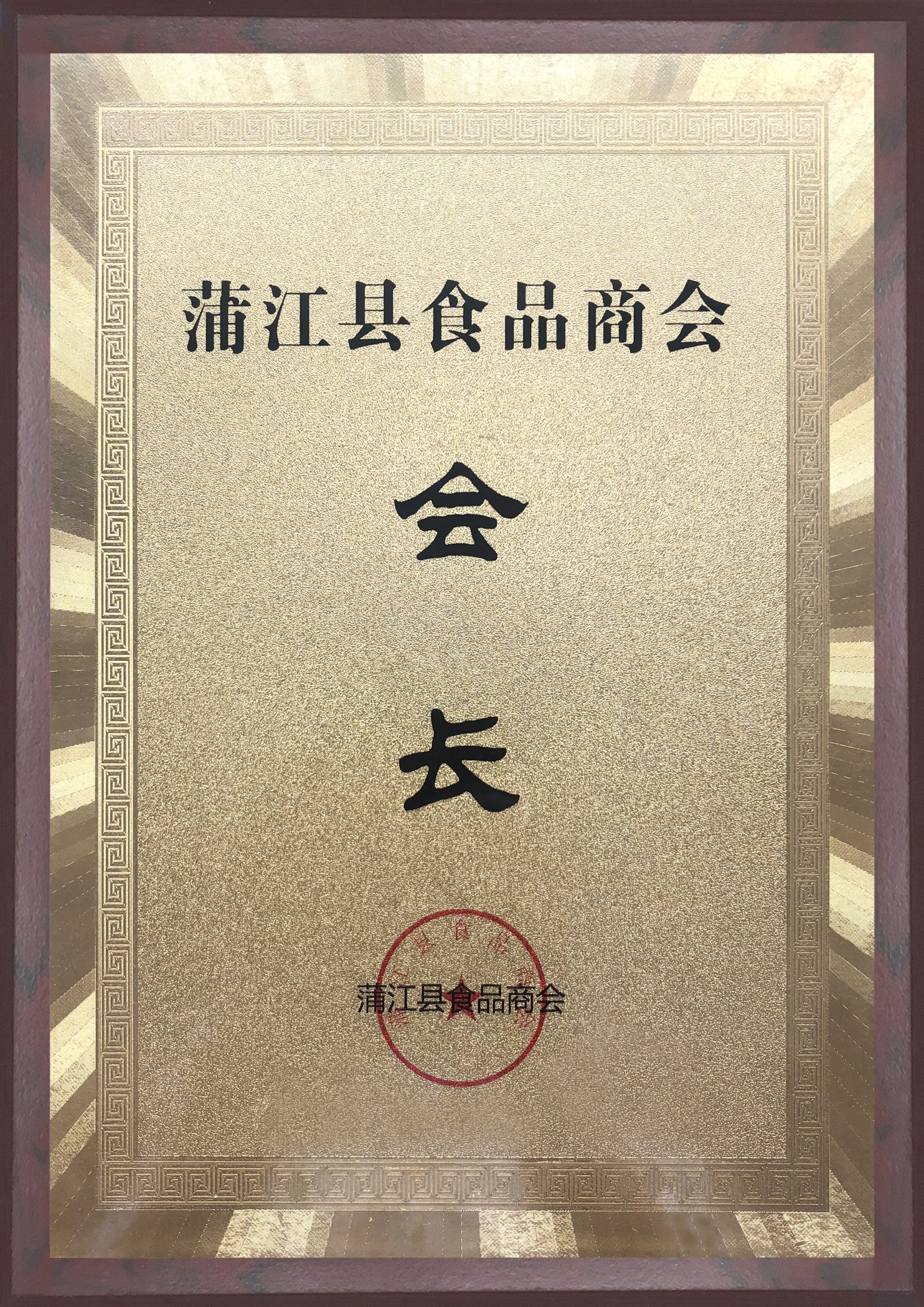 食品商会会长