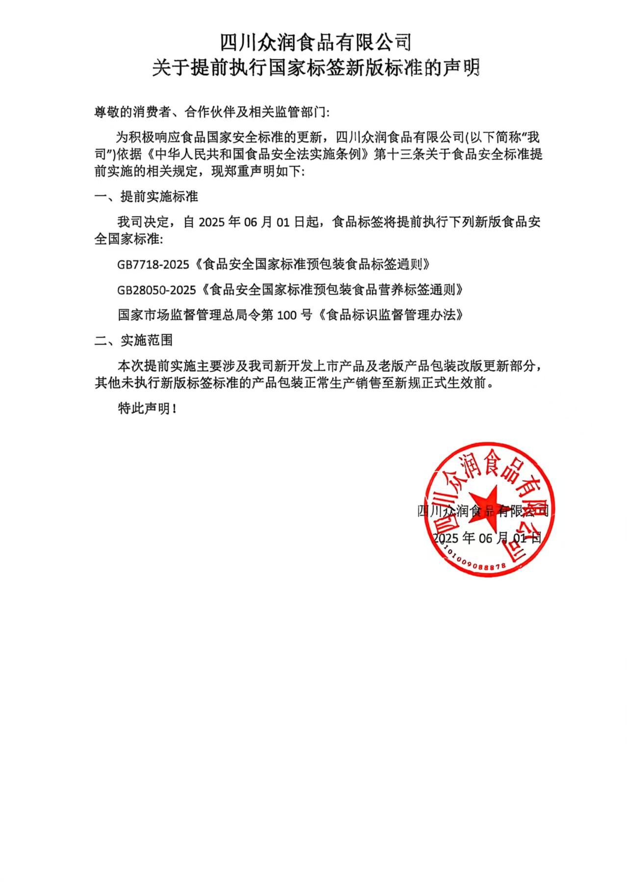 提前执行国家新标签版本的声明